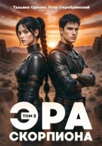 Эра скорпиона. Том 2 (СИ) - Серебрянский Егор