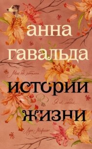 Истории жизни (сборник) - Гавальда Анна