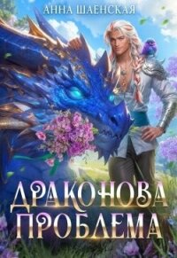 Драконова проблема (СИ) - Шаенская Анна