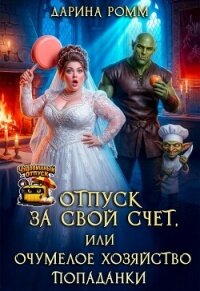 Отпуск за свой счет, или Очумелое хозяйство попаданки (СИ) - Ромм Дарина