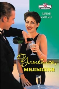 Улыбнись, малышка - Маршалл Эдриан