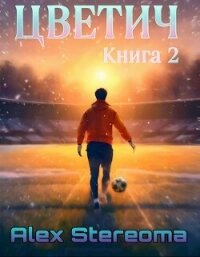 Цветич. Книга 2 (СИ) - "Alex Stereoma"