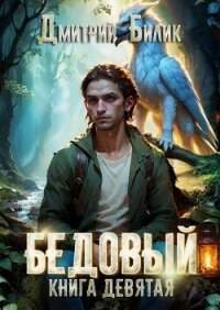 Бедовый. Царь царей - Билик Дмитрий