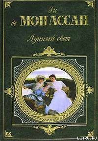 Наше сердце - де Мопассан Ги