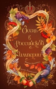 Осень в Российской империи - Дашкевич Виктор