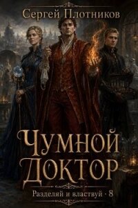 Чумной доктор (СИ) - Плотников Сергей Александрович