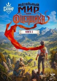 Идеальный мир для оценщика 3 (СИ) - Раух Натан