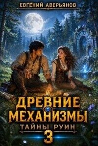 Тайны руин (СИ) - Аверьянов Евгений
