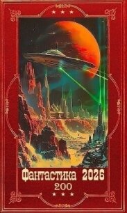 "Фантастика 2026-200". Компиляция. Книги 1-24 (СИ) - Ласточкин Дмитрий