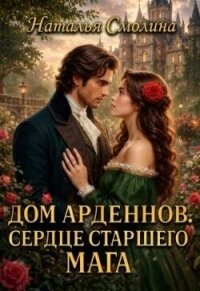 Сердце старшего мага (СИ) - Смолина Наталья