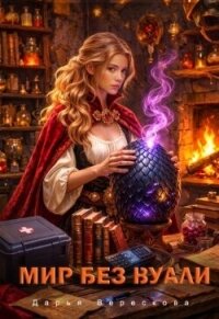 Мир без вуали (СИ) - Верескова Дарья
