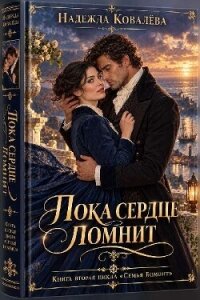 Пока сердце помнит (СИ) - Ковалёва Надежда