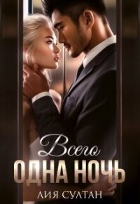 Всего одна ночь (СИ) - Султан Лия