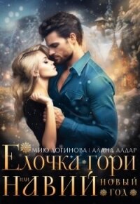 Навий Новый Год (СИ) - Логинова Мию