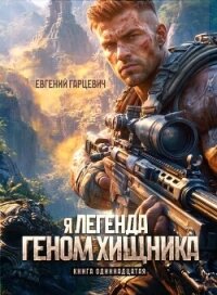 Геном хищника. Книга одиннадцатая (СИ) - Гарцевич Евгений