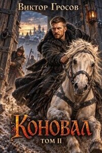Коновал. Том 2 (СИ) - Гросов Виктор