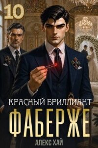 Красный бриллиант (СИ) - Хай Алекс