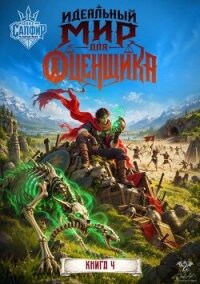 Идеальный мир для оценщика 4 (СИ) - Раух Натан