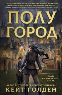 Полугород (ЛП) - Голден Кейт