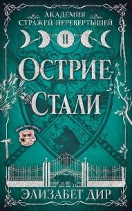 Острие стали (ЛП) - Дир Элизабет