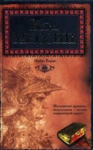 Код мессии - Корди Майкл