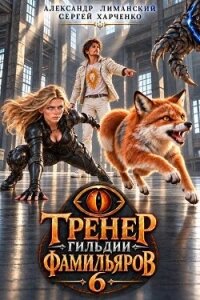 Тренер Гильдии Фамильяров 6 (СИ) - Харченко Сергей