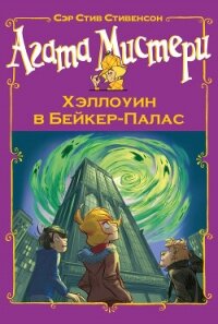 Агата Мистери. Хэллоуин в Бейкер-Палас - Стивенсон Стив