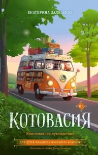 Котовасия. Книгосветное путешествие - Залесская Екатерина