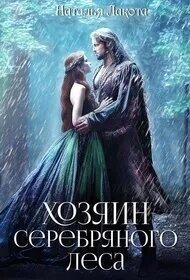 Хозяин серебряного леса (СИ) - Лакомка Ната