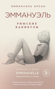 Дети Эммануэль - Арсан Эммануэль