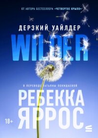 Дерзкий Уайлдер - Яррос Ребекка