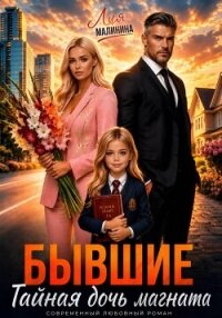Бывшие. Тайная дочь магната - Малинина Лия