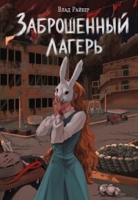 Заброшенный лагерь - Райбер Влад