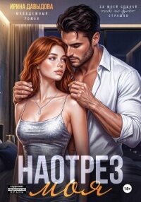 Наотрез моя - Давыдова Ирина