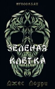 Зеленая клетка (ЛП) - Лоури Джес