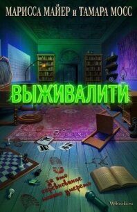 Выживалити (ЛП) - Майер (Мейер) Марисса