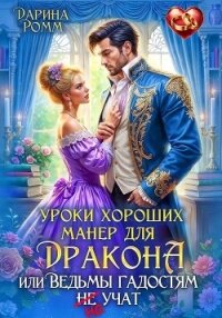 Уроки хороших манер для дракона, или Ведьмы гадостям не учат - Ромм Дарина