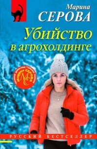Убийство в агрохолдинге - Серова Марина Сергеевна