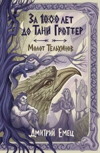 За 1000 лет до Тани Гроттер. Молот Тельхинов - Емец Дмитрий Александрович