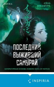 Последний выживший самурай. Том 3 - Имамура Сёго