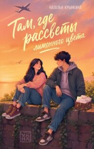 Там, где рассветы лимонного цвета - Крынкина Наталья