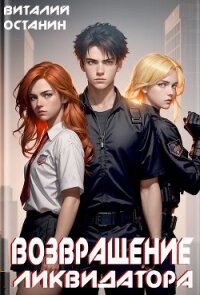 Возвращение Ликвидатора. Новая жизнь - Останин Виталий Сергеевич