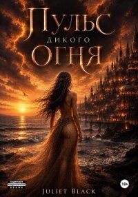Пульс дикого огня - Black Juliet