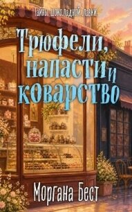 Трюфели, напасти и коварство - Бест Моргана