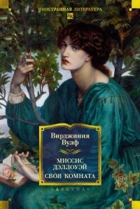 Миссис Дэллоуэй. Своя комната - Вулф Вирджиния