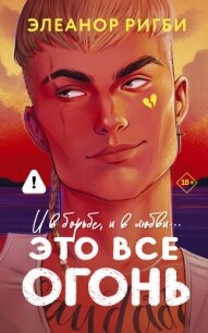 Это все огонь - Ригби Элеанор