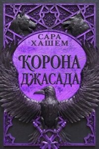 Корона Джасада (ЛП) - Хашем Сара