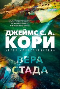 Пленник. Война покоренных. Книга 2. Вера стада - Кори Джеймс С. А.