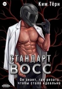 Стандарт ВОСС - Тёрн Ким