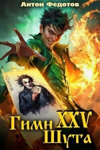 Гимн шута XXV (СИ) - Федотов Антон Сергеевич